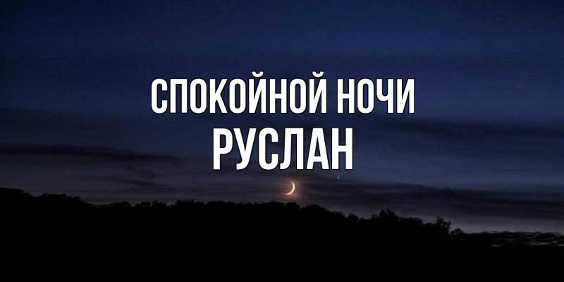 Картинка Спокойной ночи, Руслан