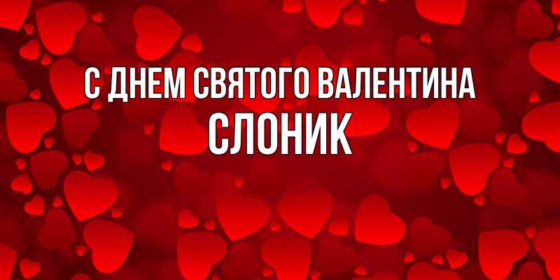 Картинка С днем Святого Валентина, Слоник