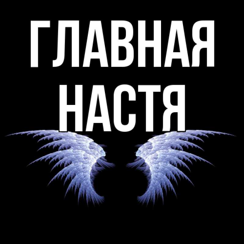 Картинка  с именем , настя