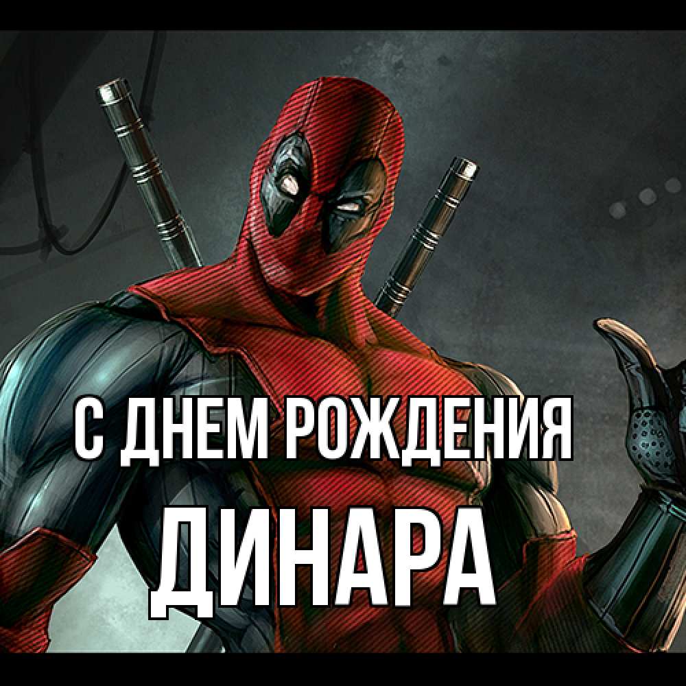 Открытка на каждый день с именем, Динара С днем рождения марвел супергерои Прикольная открытка с пожеланием онлайн скачать бесплатно 