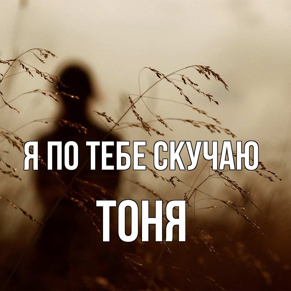 Открытка на каждый день с именем, Тоня Я по тебе скучаю силуэт девушки Прикольная открытка с пожеланием онлайн скачать бесплатно 