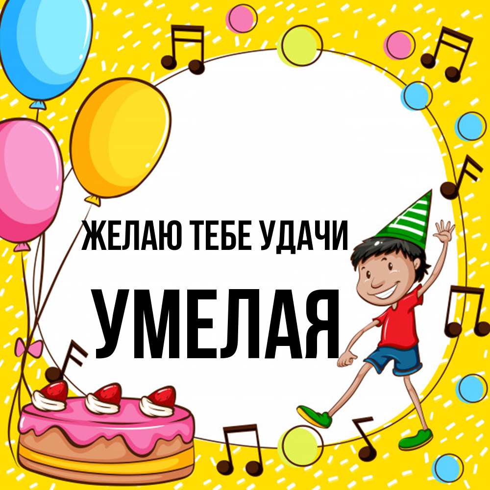 Открытка на каждый день с именем, Умелая Желаю тебе удачи открытка 1 Прикольная открытка с пожеланием онлайн скачать бесплатно 