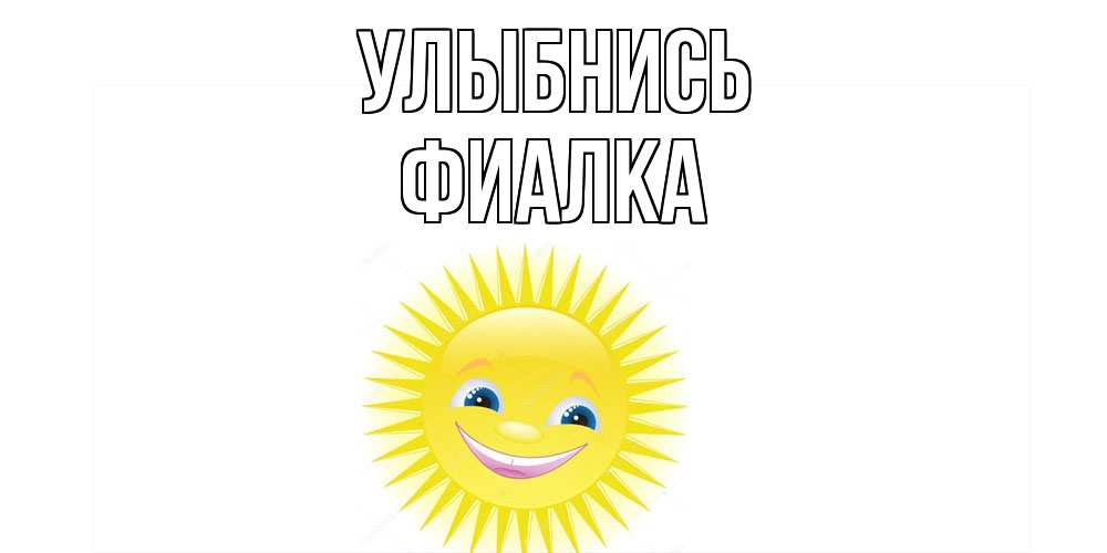 Открытка на каждый день с именем, Фиалка Улыбнись пожелания позитивные Прикольная открытка с пожеланием онлайн скачать бесплатно 