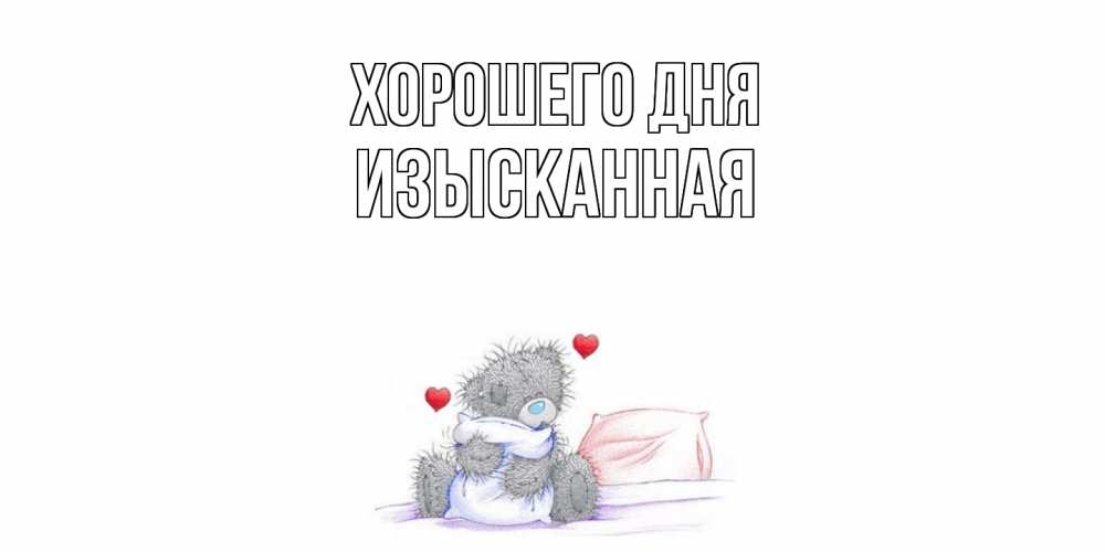 Открытка на каждый день с именем, изысканная Хорошего дня хорошего дня с именем Прикольная открытка с пожеланием онлайн скачать бесплатно 