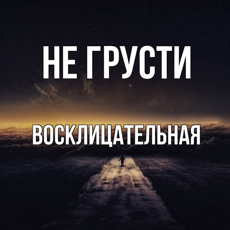 Картинка Не грусти, Восклицательная