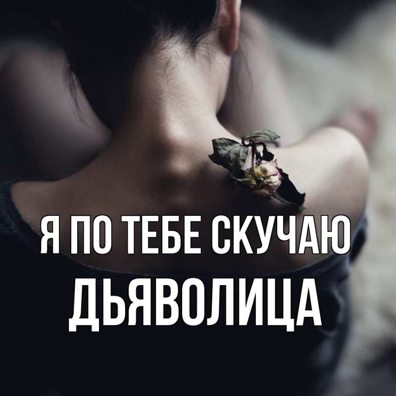 Картинка Я по тебе скучаю, Дьяволица