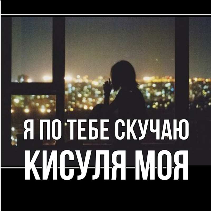 Картинка Я по тебе скучаю, Кисуля моя