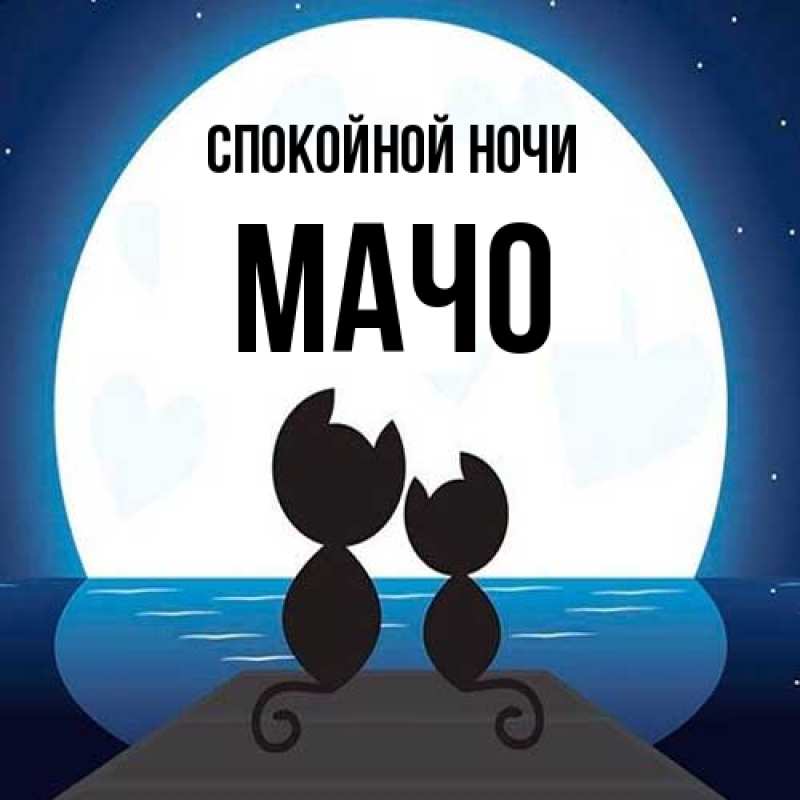 Картинка Спокойной ночи, Мачо