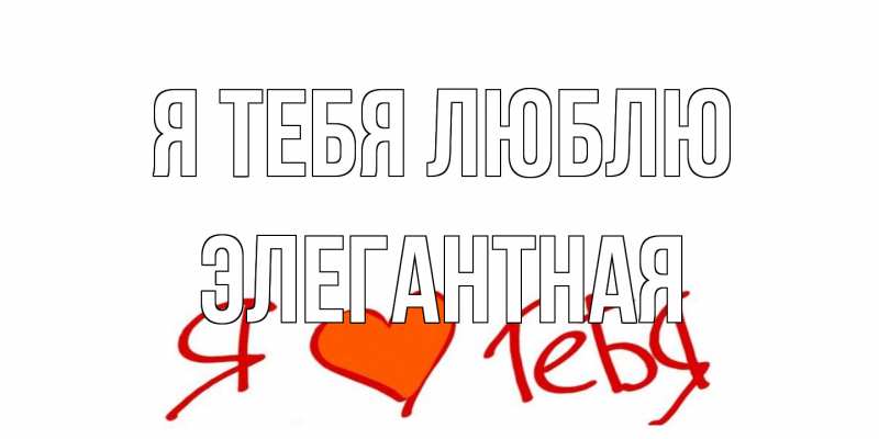 Открытка с именем, элегантная, Я тебя люблю