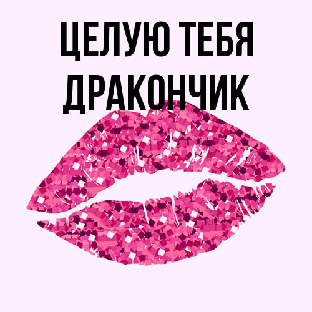 Открытка на каждый день с именем, Дракончик Целую тебя открытка с женскими губами и поцелуем для парня Прикольная открытка с пожеланием онлайн скачать бесплатно 