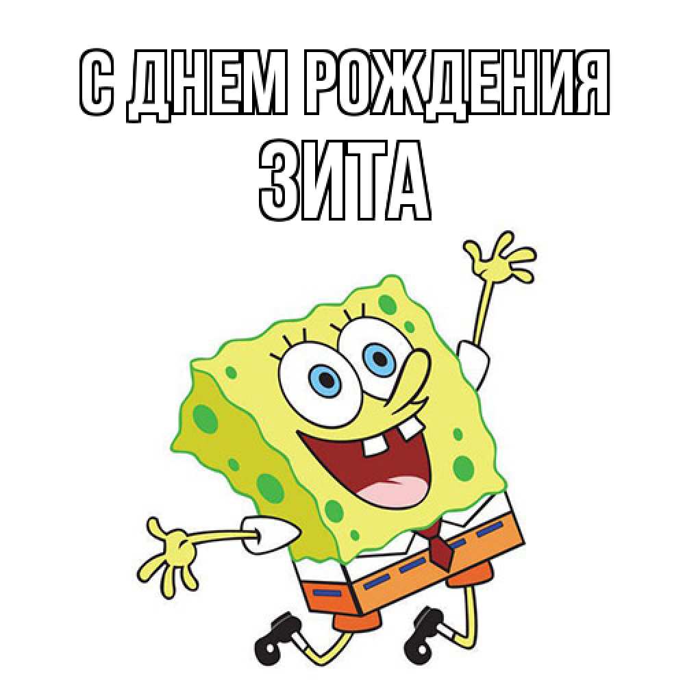 Открытка на каждый день с именем, Зита С днем рождения губка боб Прикольная открытка с пожеланием онлайн скачать бесплатно 