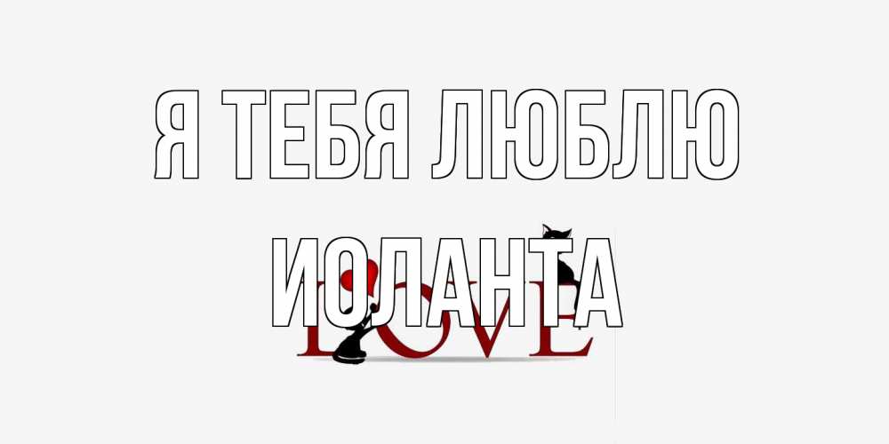 Открытка на каждый день с именем, Иоланта Я тебя люблю любовь, коты Прикольная открытка с пожеланием онлайн скачать бесплатно 