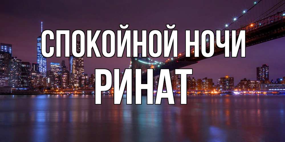Открытка на каждый день с именем, Ринат Спокойной ночи ночной мост Прикольная открытка с пожеланием онлайн скачать бесплатно 