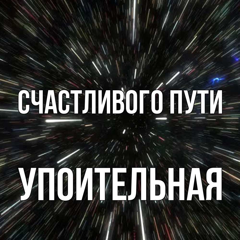 Открытка на каждый день с именем, Упоительная Счастливого пути туннель Прикольная открытка с пожеланием онлайн скачать бесплатно 
