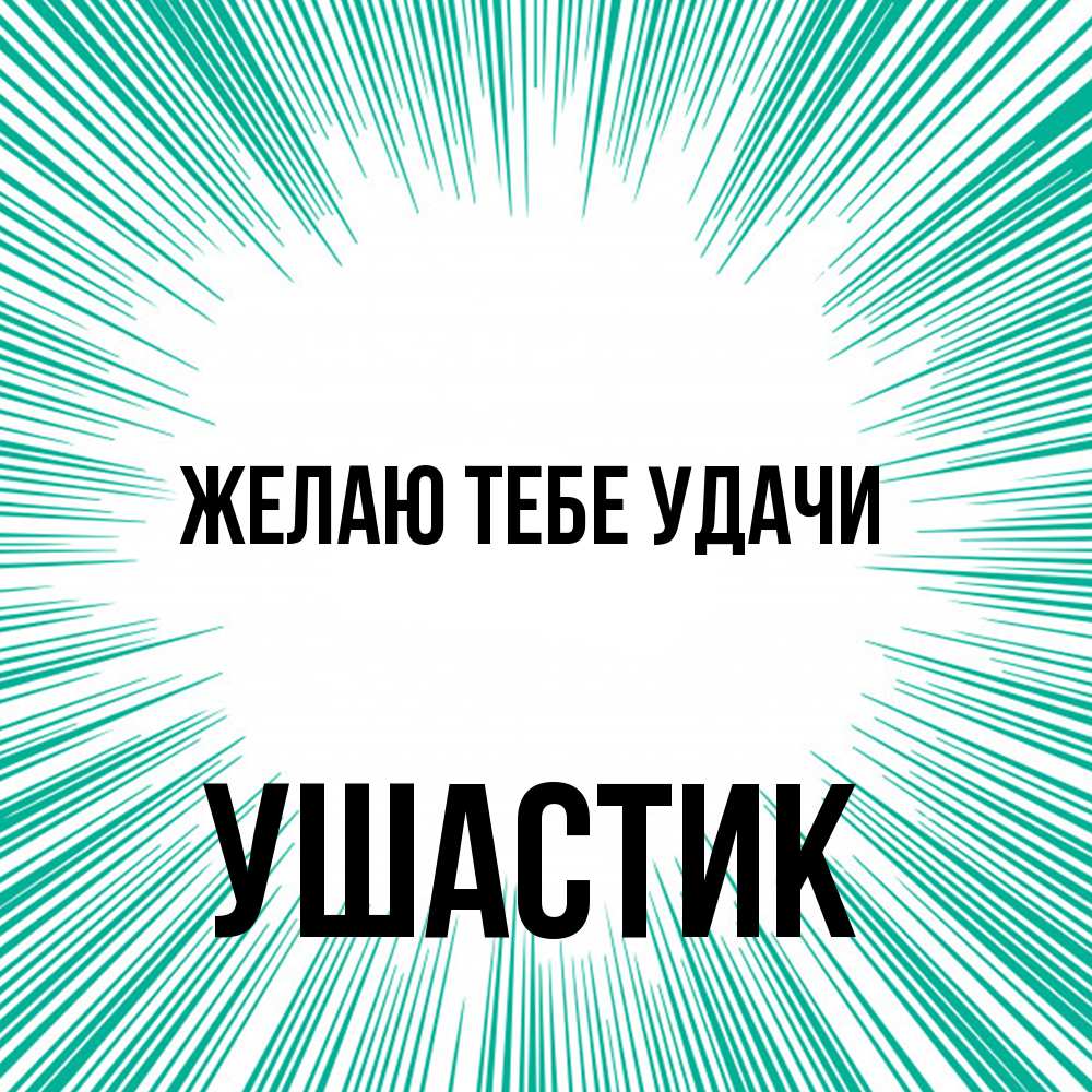 Открытка на каждый день с именем, Ушастик Желаю тебе удачи на удачу Прикольная открытка с пожеланием онлайн скачать бесплатно 