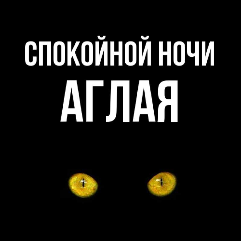 Картинка Спокойной ночи, Аглая