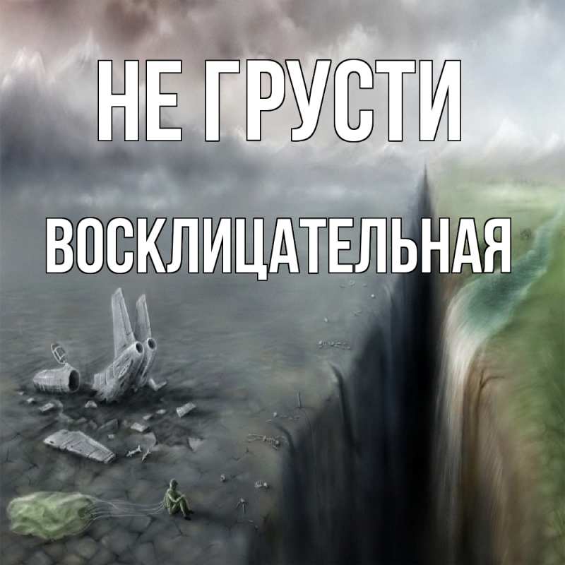 Картинка Не грусти, Восклицательная