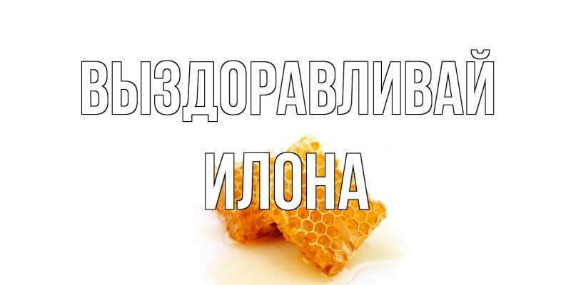 Картинка Выздоравливай, Илона