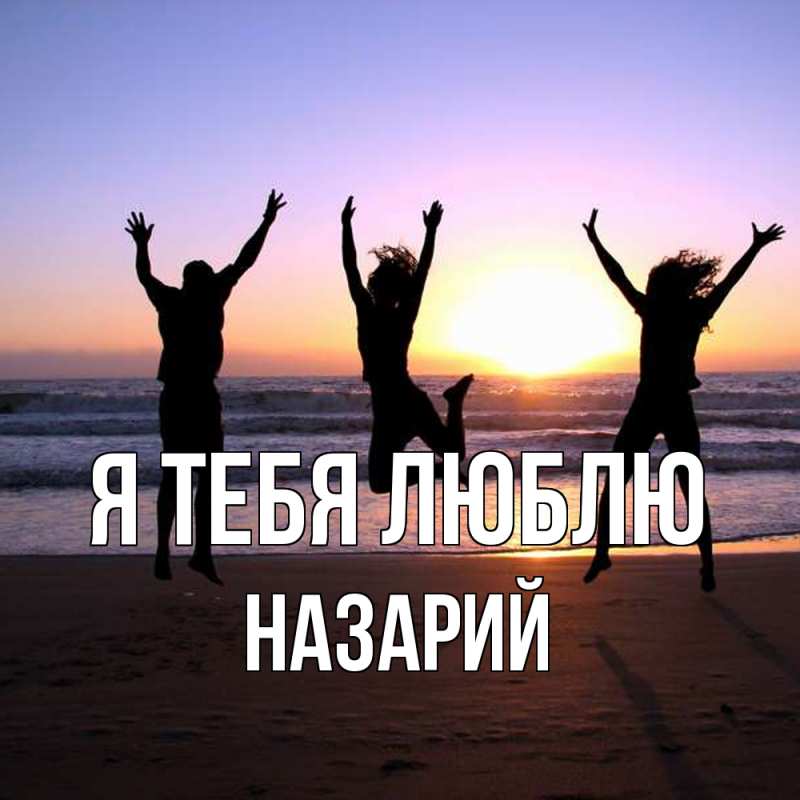 Картинка Я тебя люблю, Назарий