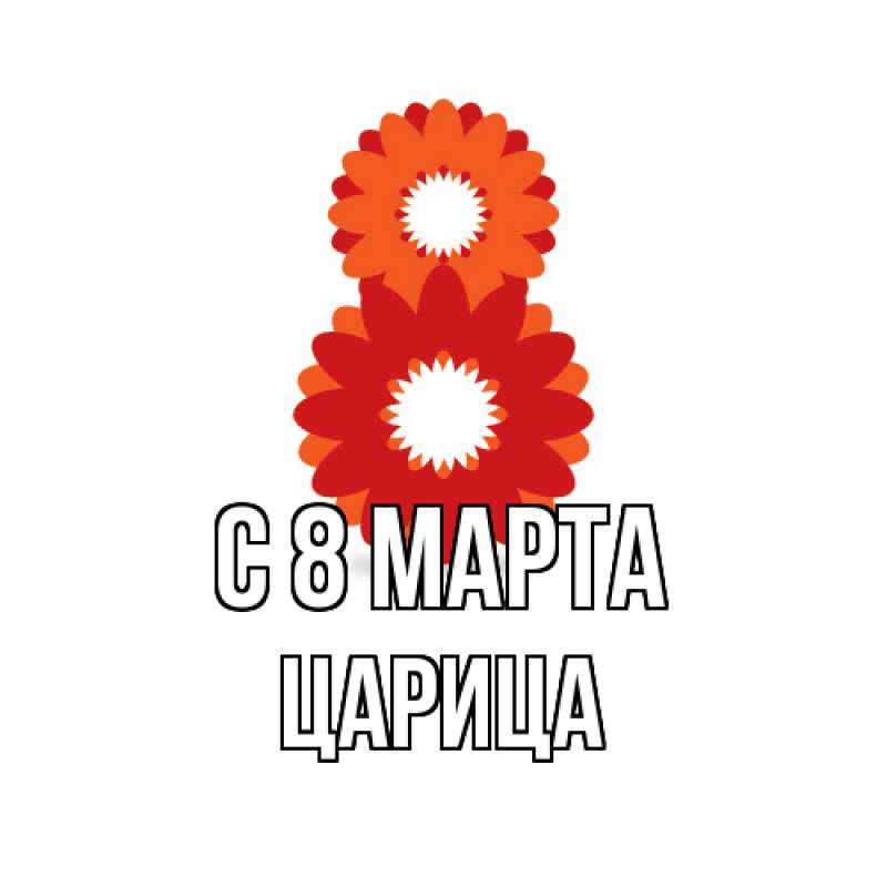 Картинка C 8 МАРТА, Царица