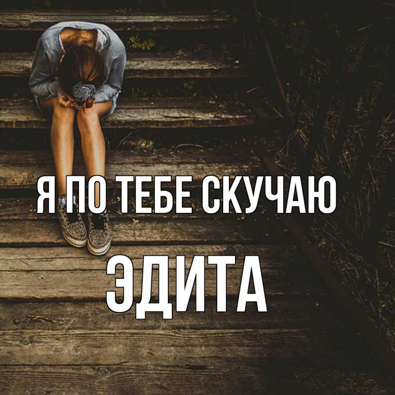 Открытка с именем, Эдита, Я по тебе скучаю