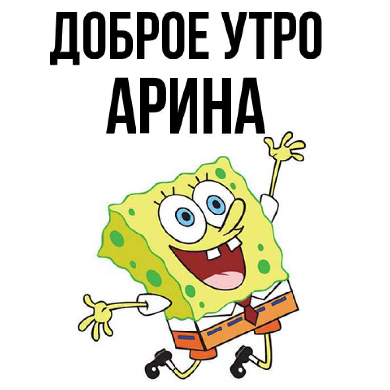 Картинка Доброе утро, арина