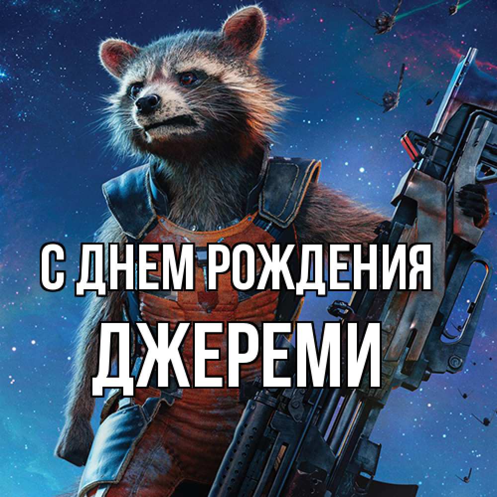 Открытка на каждый день с именем, Джереми С днем рождения реактивный Рокета Прикольная открытка с пожеланием онлайн скачать бесплатно 