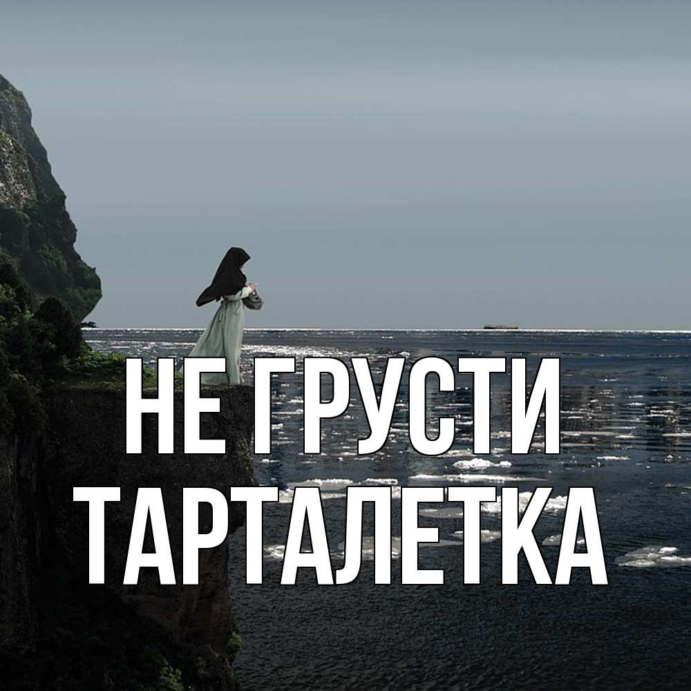 Открытка на каждый день с именем, Тарталетка Не грусти весна лед тает Прикольная открытка с пожеланием онлайн скачать бесплатно 