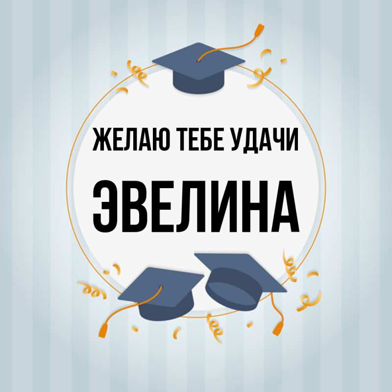 Картинка Желаю тебе удачи, Эвелина