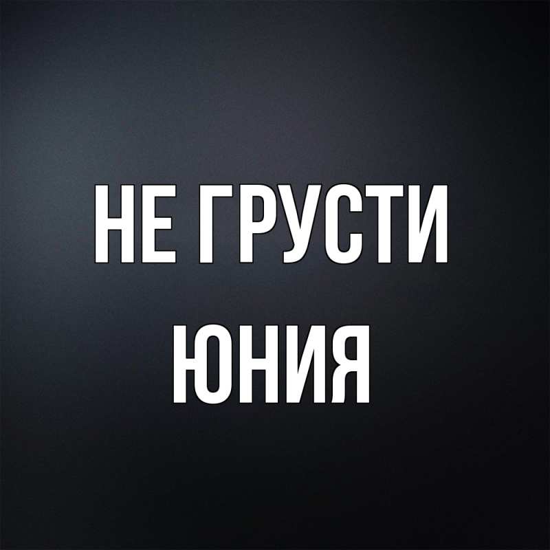 Картинка Не грусти, Юния