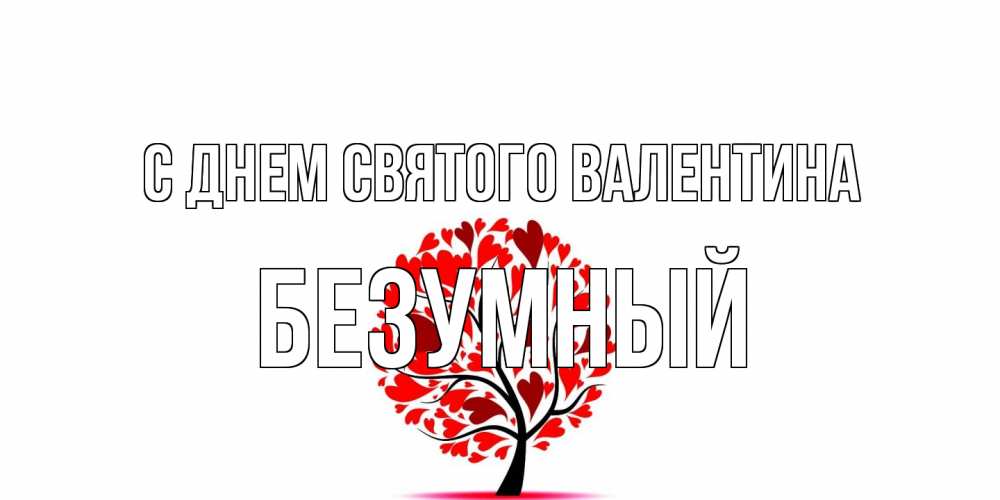 Открытка на каждый день с именем, Безумный С днем Святого Валентина листья на дереве в виде сердца на 14 февраля Прикольная открытка с пожеланием онлайн скачать бесплатно 