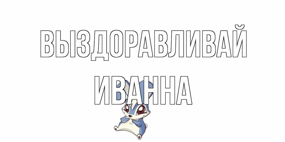 Открытка на каждый день с именем, Иванна Выздоравливай серый заяц на открытке про выздоравление Прикольная открытка с пожеланием онлайн скачать бесплатно 