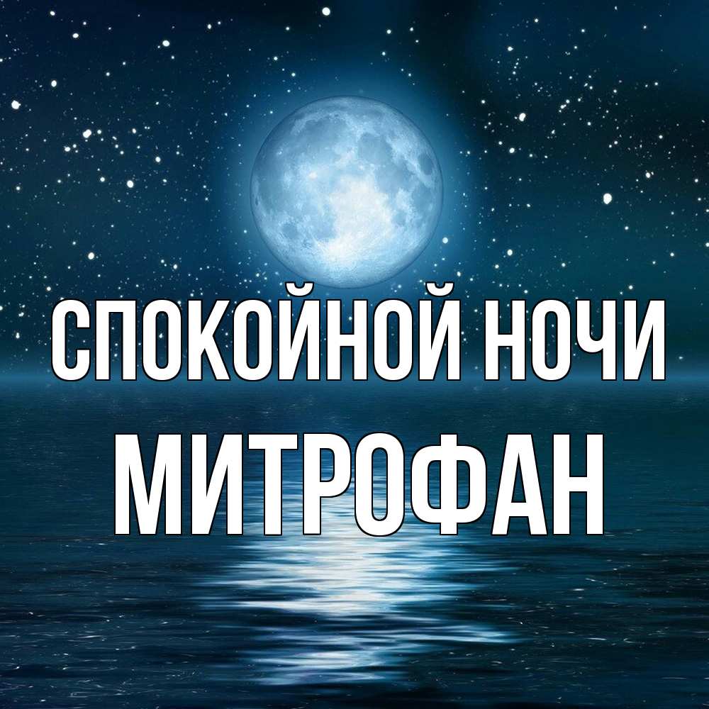 Открытка на каждый день с именем, Митрофан Спокойной ночи звезды Прикольная открытка с пожеланием онлайн скачать бесплатно 