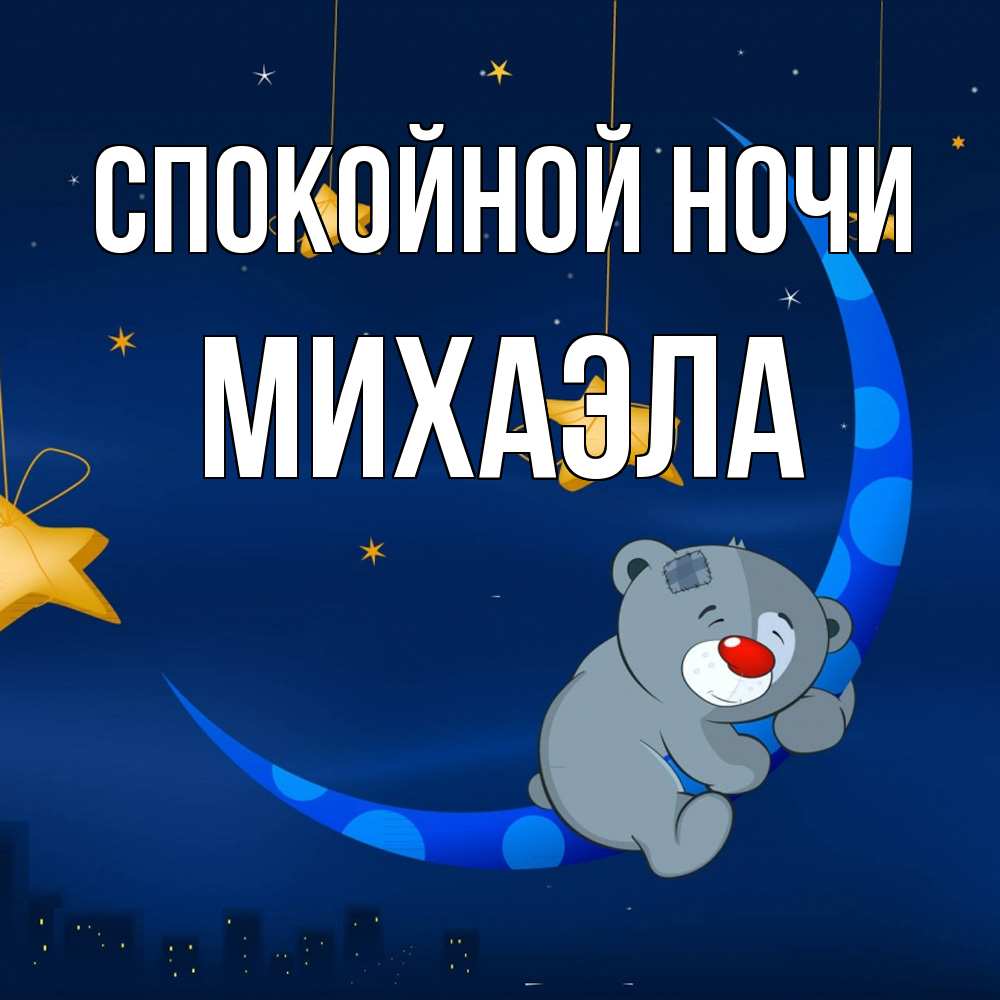 Открытка на каждый день с именем, Михаэла Спокойной ночи над городом Прикольная открытка с пожеланием онлайн скачать бесплатно 