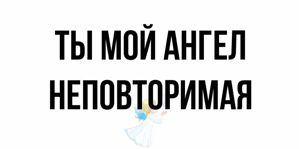 Открытка на каждый день с именем, Неповторимая Ты мой ангел ангел, голубь Прикольная открытка с пожеланием онлайн скачать бесплатно 