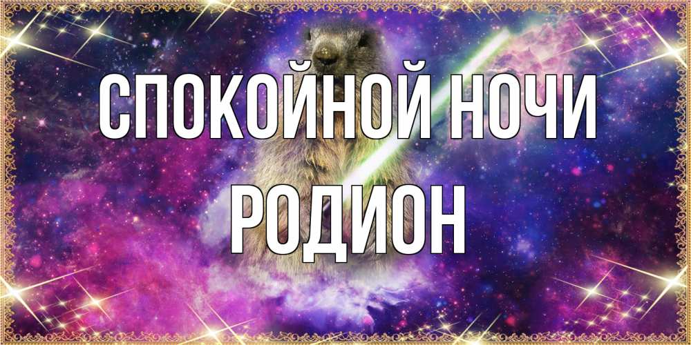 Открытка на каждый день с именем, Родион Спокойной ночи спокойной ночи  в стиле звездных войн Прикольная открытка с пожеланием онлайн скачать бесплатно 
