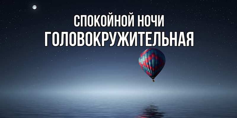 Картинка Спокойной ночи, Головокружительная