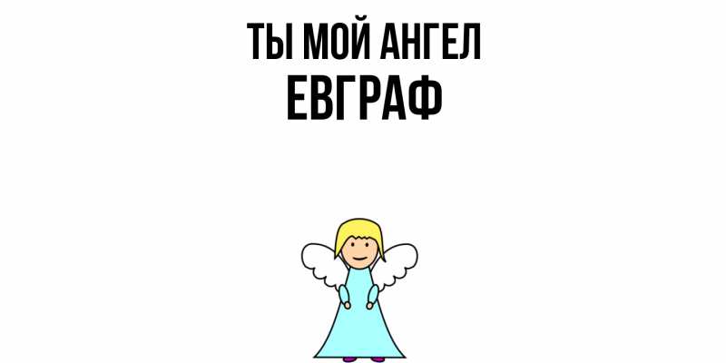 Картинка Ты мой ангел, Евграф
