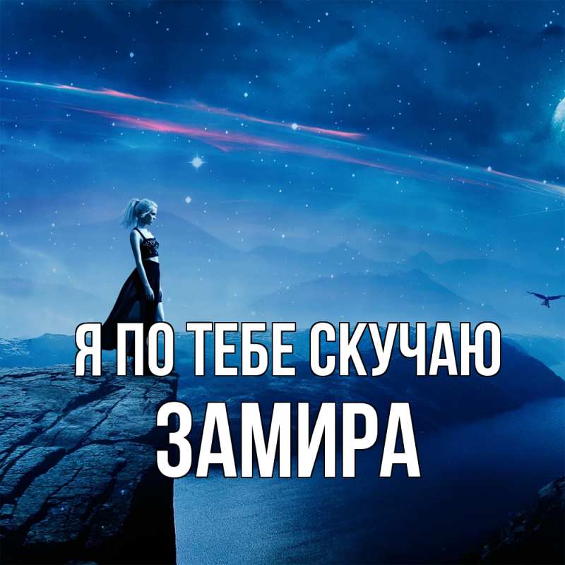 Картинка Я по тебе скучаю, Замира