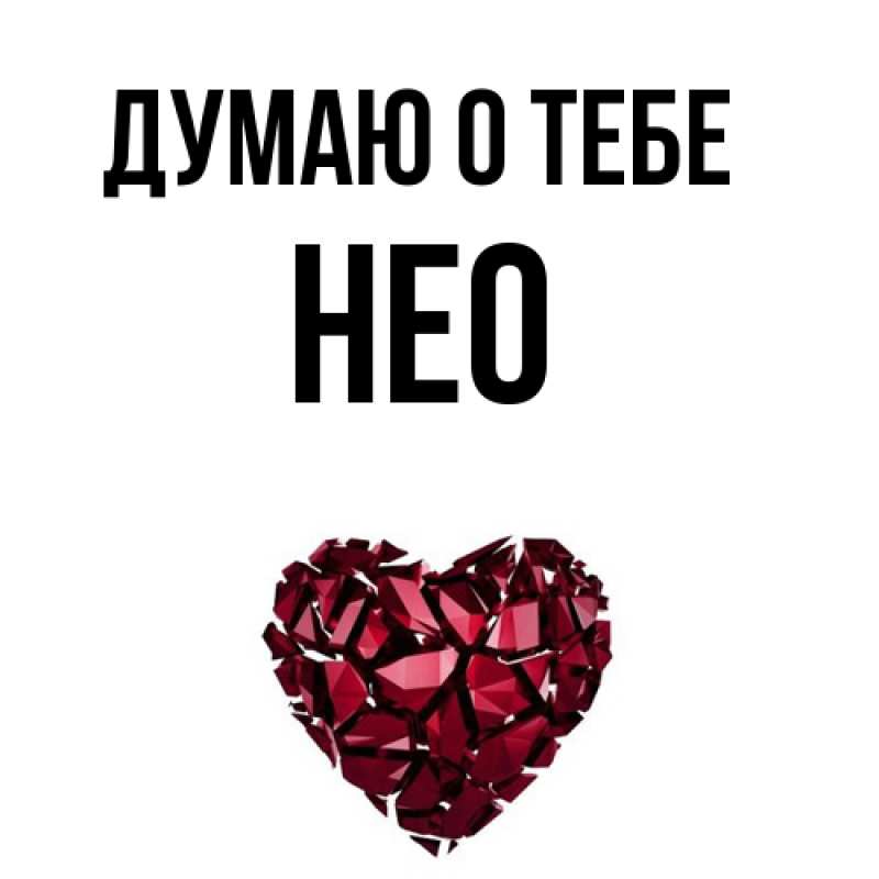 Картинка Думаю о тебе, Нео