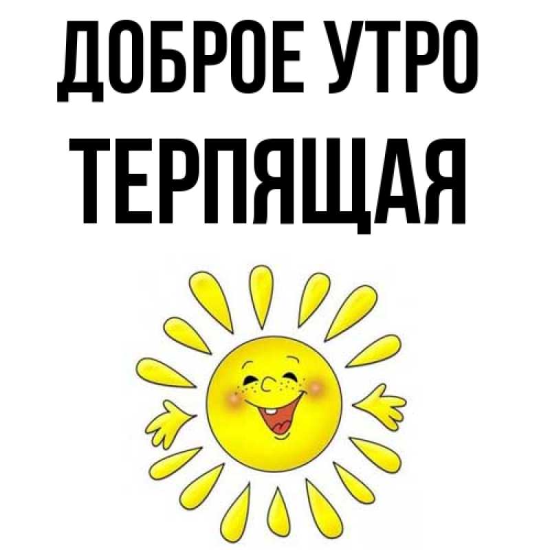 Картинка Доброе утро, Терпящая