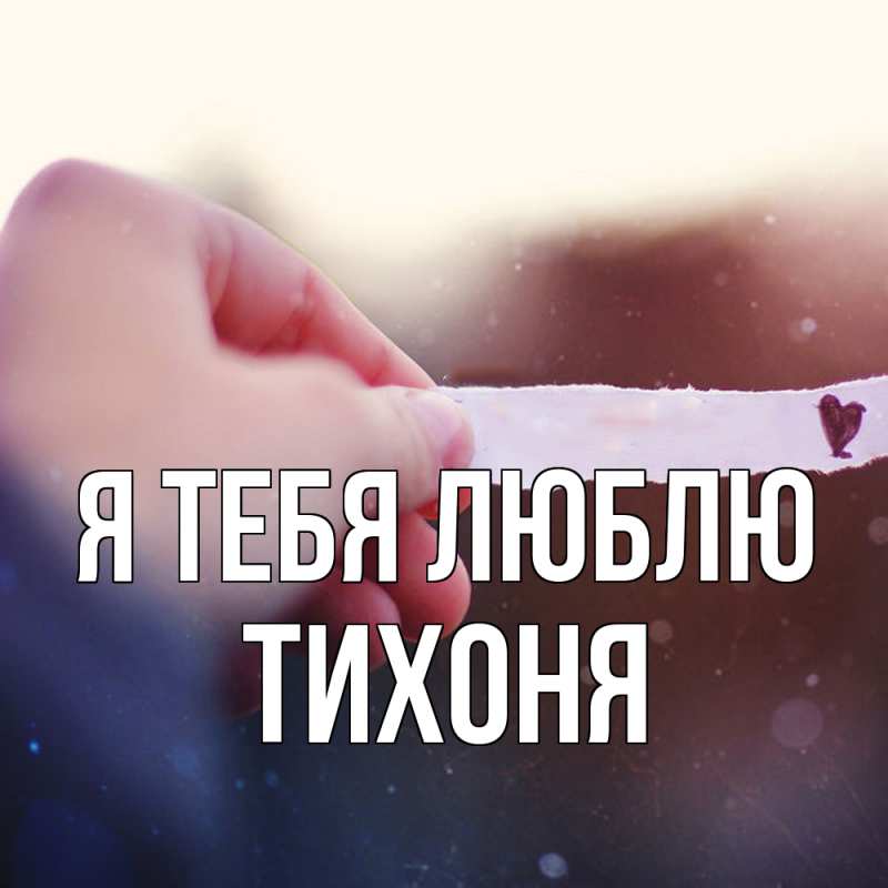 Картинка Я тебя люблю, Тихоня