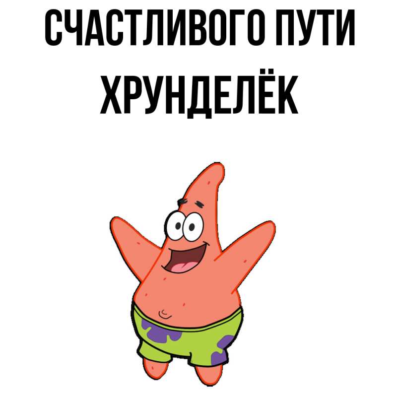 Картинка Счастливого пути, Хрунделёк