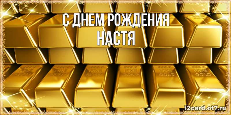 Картинка С днем рождения, настя