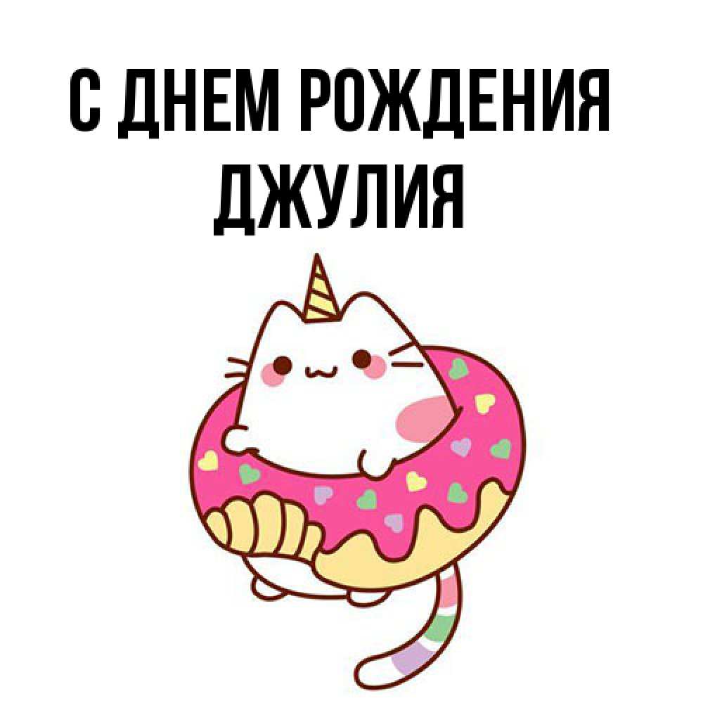 Открытка на каждый день с именем, Джулия С днем рождения меньше надо жрать Прикольная открытка с пожеланием онлайн скачать бесплатно 