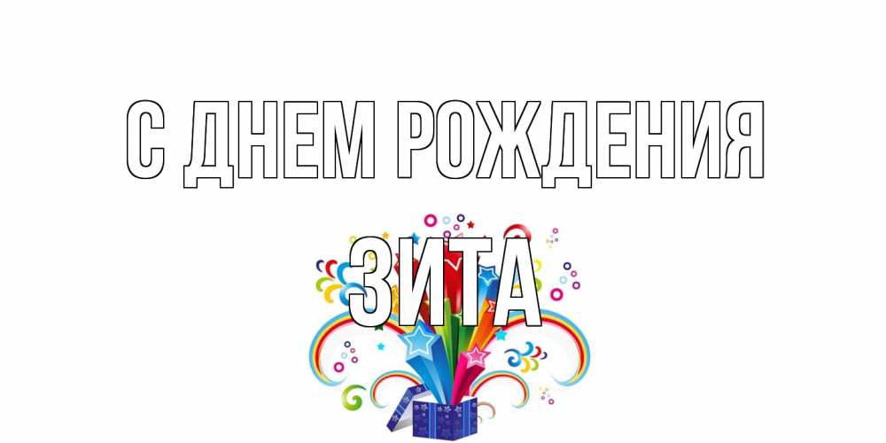 Открытка на каждый день с именем, Зита С днем рождения Коробка,радуга,звезды Прикольная открытка с пожеланием онлайн скачать бесплатно 