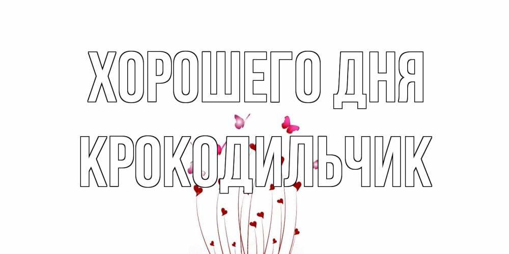 Открытка на каждый день с именем, Крокодильчик Хорошего дня отличного дня Прикольная открытка с пожеланием онлайн скачать бесплатно 