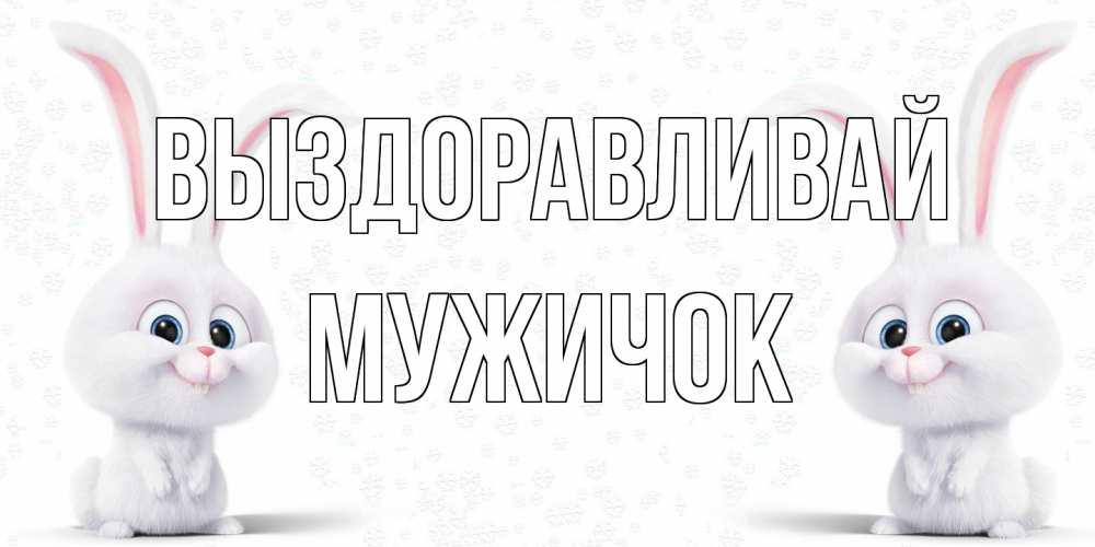 Открытка на каждый день с именем, Мужичок Выздоравливай не болей с зайцем Прикольная открытка с пожеланием онлайн скачать бесплатно 