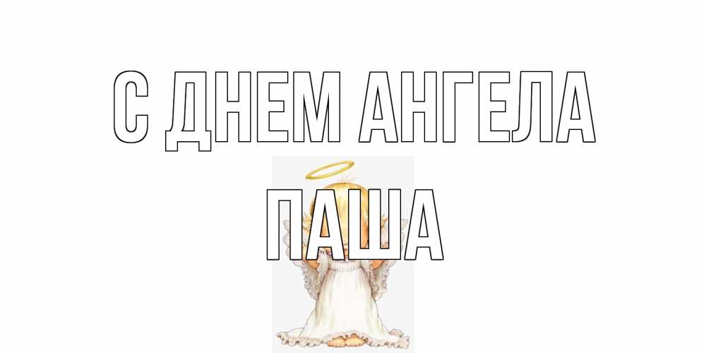 Открытка на каждый день с именем, Паша С днем ангела ангелочек, нимб Прикольная открытка с пожеланием онлайн скачать бесплатно 