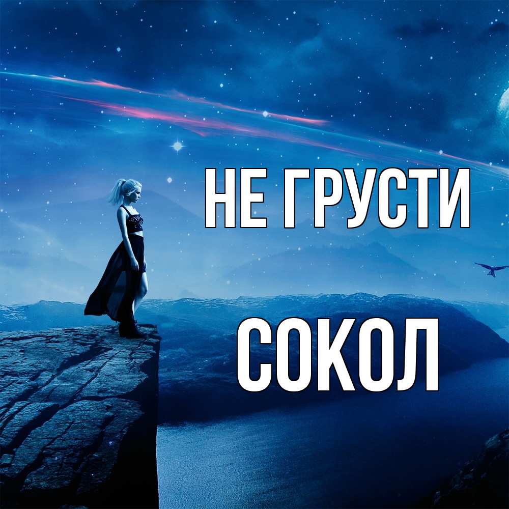 Открытка на каждый день с именем, Сокол Не грусти вода и скала Прикольная открытка с пожеланием онлайн скачать бесплатно 